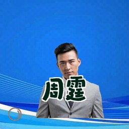 周霆